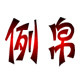 例帛生活馆