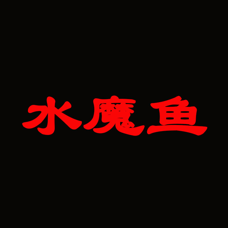 水魔鱼路亚户外的LOGO