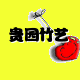 贵园竹艺