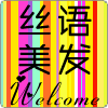 丝语美发生活馆