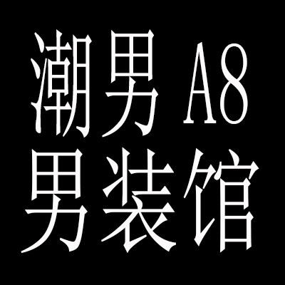 潮男A8男装馆