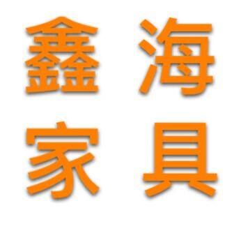 鑫海家具工厂店
