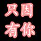 我们只因有你