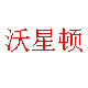 智匠家居照明直销店企业店