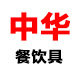 中华环保餐饮具