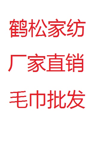 鹤松纺织