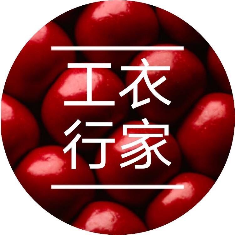 善古卉工衣行家