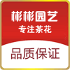 彬彬园艺