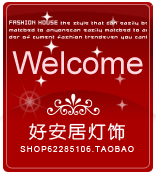 好安居水晶灯具超市