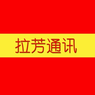 拉芳通讯