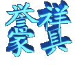 上海虹口誉祥家具的LOGO