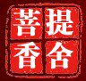 菩提香舍