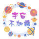 宇宙不加糖