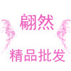 翩冉精品批发