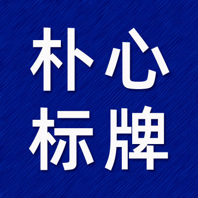朴心标牌厂