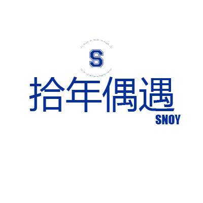 拾年偶遇SNOY的LOGO