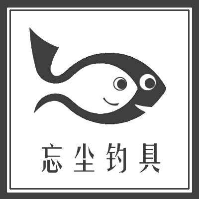 忘尘钓具的LOGO