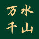 万水千山户外自驾露营装备的LOGO