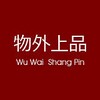 物外上品