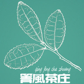 箐風茶庄