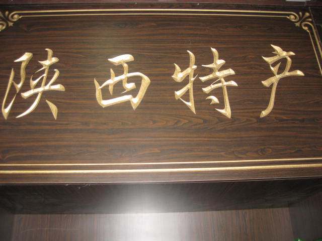陕西壹家人