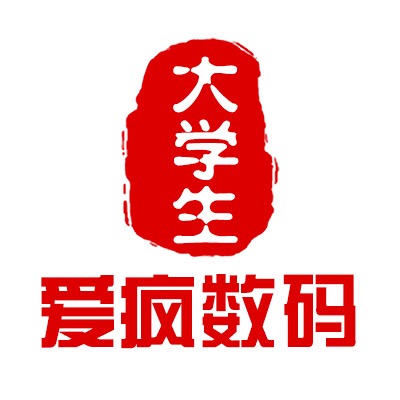 大学生爱疯数码