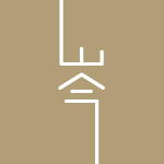 山今小铺