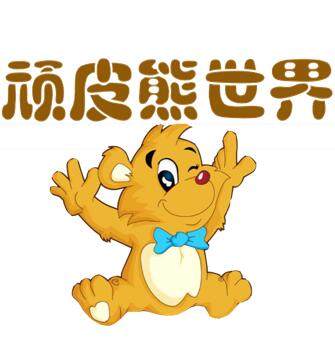 顽皮熊世界