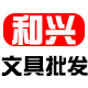 和兴文具批发店