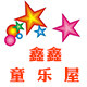 鑫鑫童乐屋的LOGO