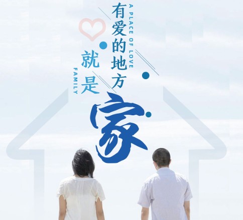 爱家的大叔