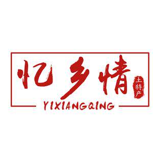 忆乡情土特产