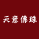 天意佛珠批发的LOGO