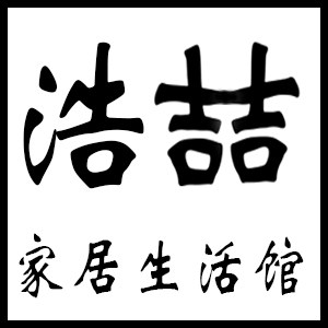 浩喆家居生活馆