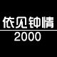 言絮高端女装