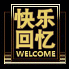 快乐回忆玩具礼品商行的LOGO