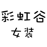 彩虹谷女装