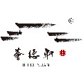 荟德轩总店
