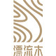 漂流木手工坊的LOGO