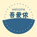 吾爱依定制女装