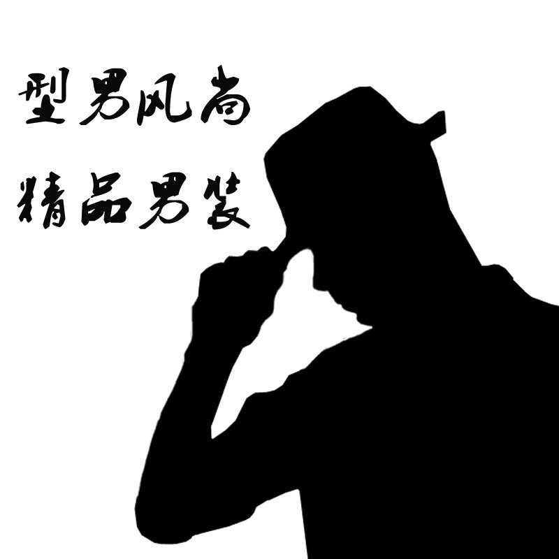 型男风尚精品男装