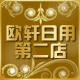 永康市欧轩塑料制品厂