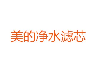 美美净水器滤芯