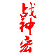 战神鼠标宏