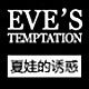 夏娃诱惑品牌店
