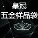 皇冠五金样品袋