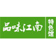 品味江南特色馆