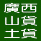 广西山货土货的LOGO