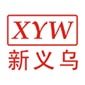 新义乌时尚精品店