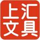 上汇办公文具